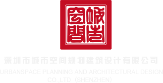 极品小美女日逼逼嗯啊深圳市城市空间规划建筑设计有限公司